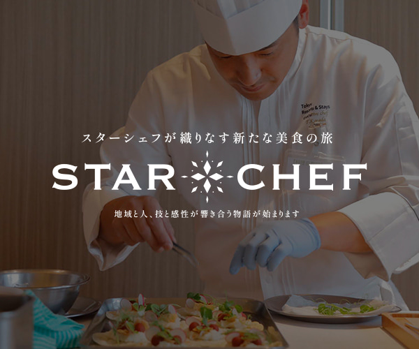 スターシェフの一皿を食べる旅