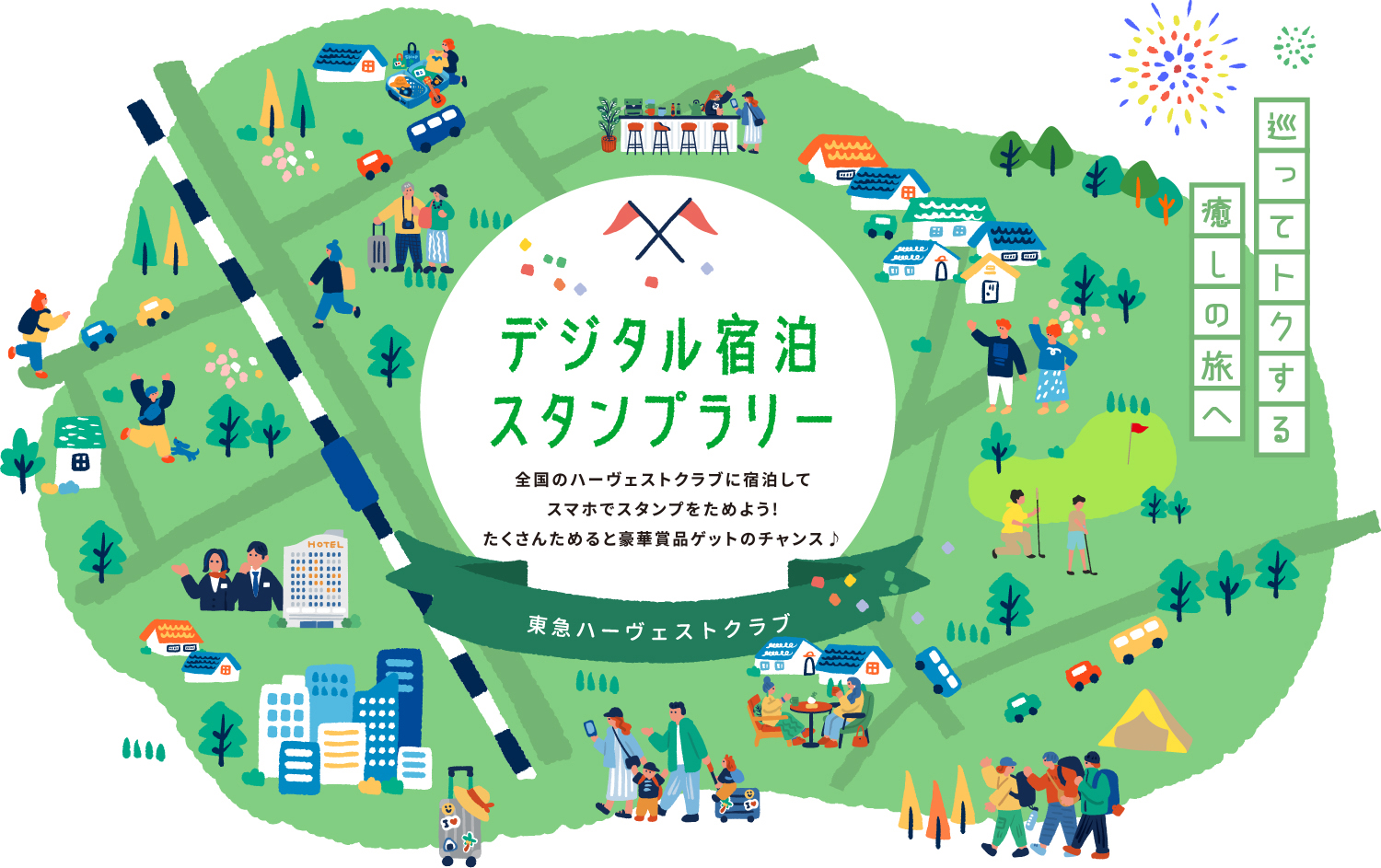 デジタル宿泊スタンプラリー 全国のハーヴェストクラブに宿泊して、スマホでスタンプをためよう！抽選でクーポンが当たります。