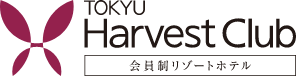 東急ハーヴェストクラブ 会員制リゾートホテル