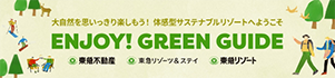 大自然を思いっきり楽しもう!体感型サステナブルリゾートへようこそ ENJOY! GREEN GUIDE
